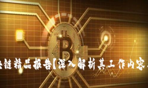 什么是区块链精品报告？深入解析其工作内容与应用价值