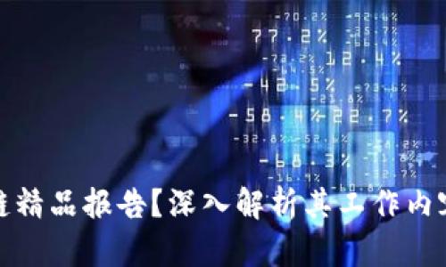 什么是区块链精品报告？深入解析其工作内容与应用价值