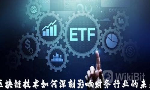 
区块链技术如何深刻影响财务行业的未来