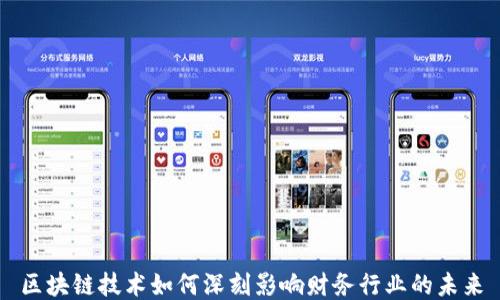 
区块链技术如何深刻影响财务行业的未来
