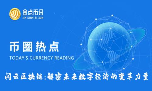闲云区块链：解密未来数字经济的变革力量