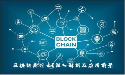 区块链是什么？深入解析及应用前景