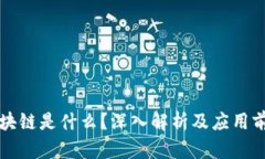区块链是什么？深入解析及应用前景