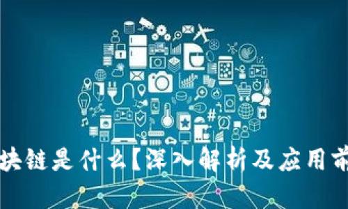 区块链是什么？深入解析及应用前景