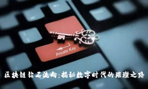 区块链钻石流向：揭秘数字时代的璀璨之路